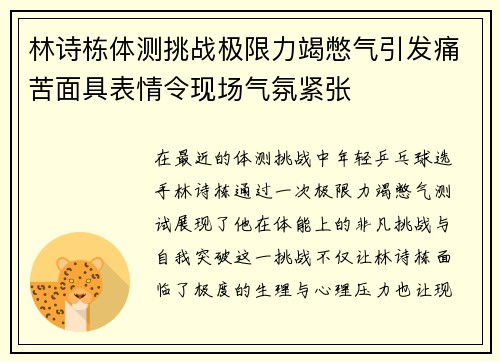 林诗栋体测挑战极限力竭憋气引发痛苦面具表情令现场气氛紧张