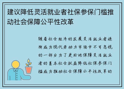 建议降低灵活就业者社保参保门槛推动社会保障公平性改革
