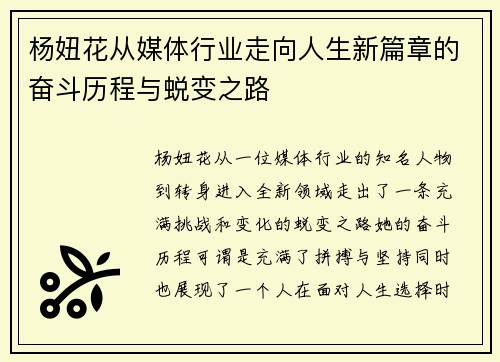 杨妞花从媒体行业走向人生新篇章的奋斗历程与蜕变之路