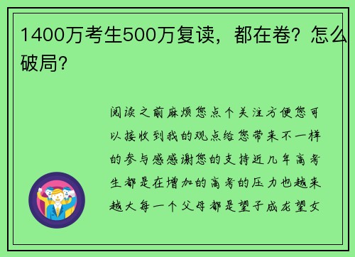 1400万考生500万复读，都在卷？怎么破局？