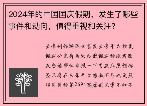 2024年的中国国庆假期，发生了哪些事件和动向，值得重视和关注？