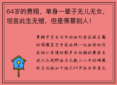 64岁的费翔，单身一辈子无儿无女，坦言此生无憾，但是羡慕别人！