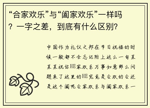 “合家欢乐”与“阖家欢乐”一样吗？一字之差，到底有什么区别？