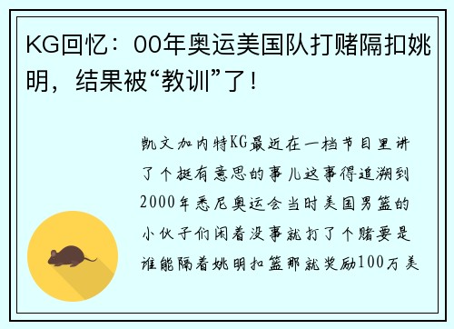 KG回忆：00年奥运美国队打赌隔扣姚明，结果被“教训”了！