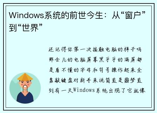Windows系统的前世今生：从“窗户”到“世界”