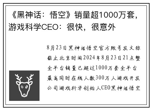 《黑神话：悟空》销量超1000万套，游戏科学CEO：很快，很意外