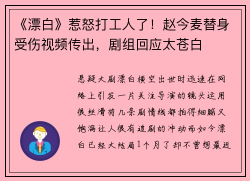 《漂白》惹怒打工人了！赵今麦替身受伤视频传出，剧组回应太苍白