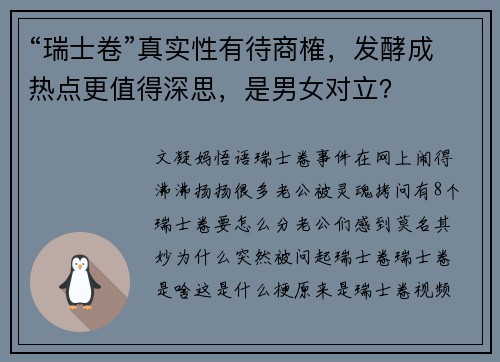 “瑞士卷”真实性有待商榷，发酵成热点更值得深思，是男女对立？