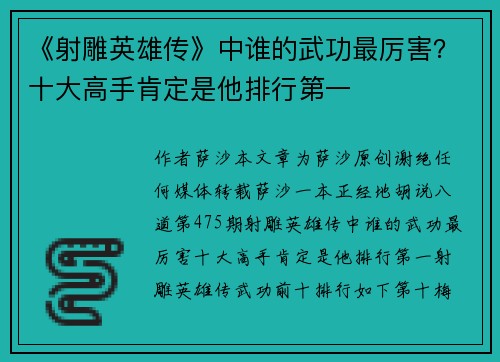 《射雕英雄传》中谁的武功最厉害？十大高手肯定是他排行第一