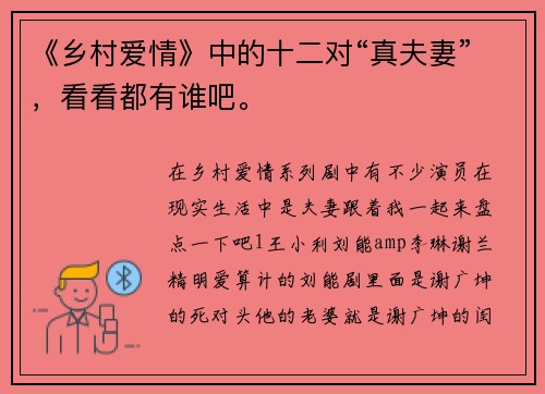 《乡村爱情》中的十二对“真夫妻”，看看都有谁吧。