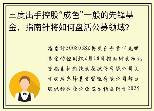 三度出手控股“成色”一般的先锋基金，指南针将如何盘活公募领域？
