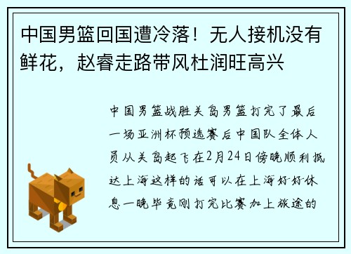 中国男篮回国遭冷落！无人接机没有鲜花，赵睿走路带风杜润旺高兴