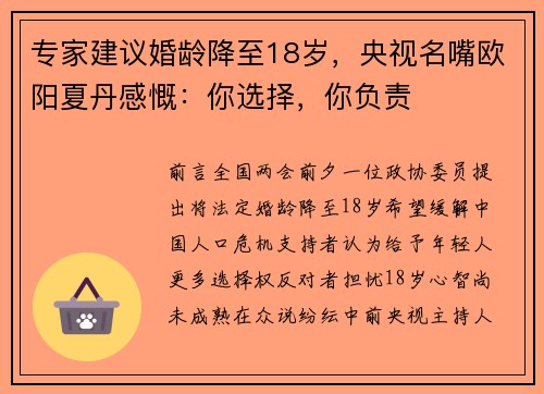 专家建议婚龄降至18岁，央视名嘴欧阳夏丹感慨：你选择，你负责