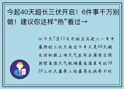 今起40天超长三伏开启！6件事千万别做！建议你这样“热”着过→