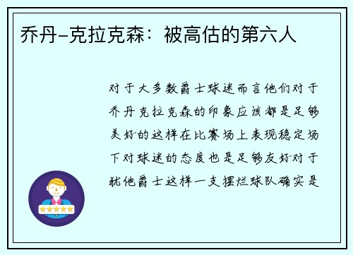 乔丹-克拉克森：被高估的第六人