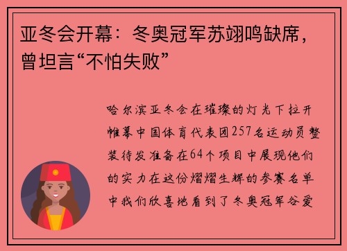 亚冬会开幕：冬奥冠军苏翊鸣缺席，曾坦言“不怕失败”