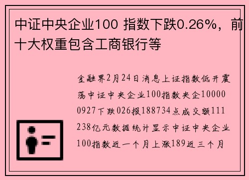 中证中央企业100 指数下跌0.26%，前十大权重包含工商银行等