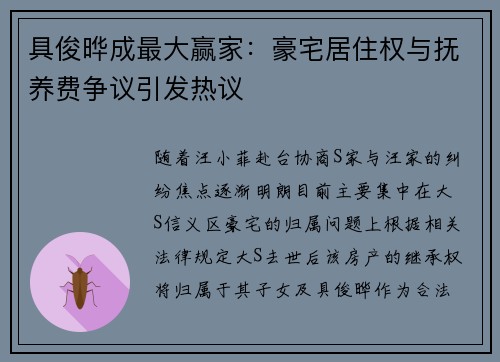 具俊晔成最大赢家：豪宅居住权与抚养费争议引发热议