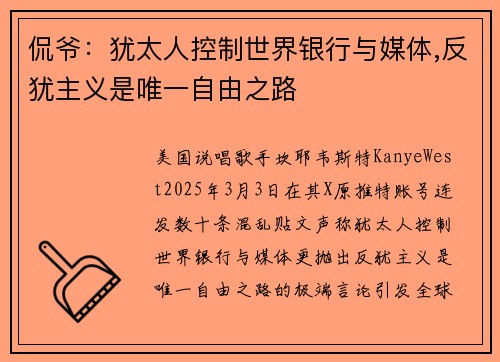 侃爷：犹太人控制世界银行与媒体,反犹主义是唯一自由之路