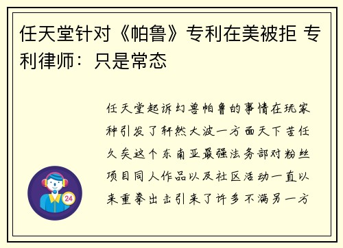 任天堂针对《帕鲁》专利在美被拒 专利律师：只是常态