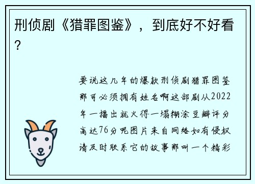 刑侦剧《猎罪图鉴》，到底好不好看？