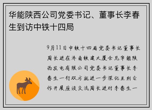 华能陕西公司党委书记、董事长李春生到访中铁十四局