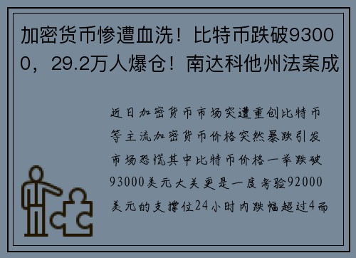 加密货币惨遭血洗！比特币跌破93000，29.2万人爆仓！南达科他州法案成“导火索”？