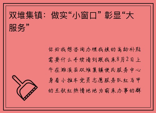 双堆集镇：做实“小窗口” 彰显“大服务”