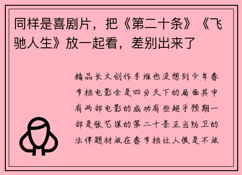 同样是喜剧片，把《第二十条》《飞驰人生》放一起看，差别出来了