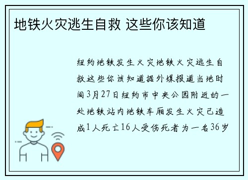 地铁火灾逃生自救 这些你该知道