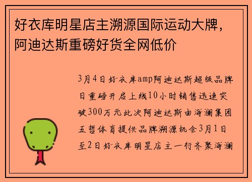 好衣库明星店主溯源国际运动大牌，阿迪达斯重磅好货全网低价