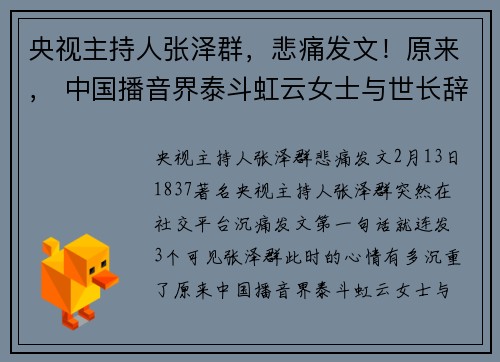 央视主持人张泽群，悲痛发文！原来， 中国播音界泰斗虹云女士与世长辞。