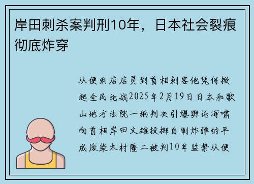 岸田刺杀案判刑10年，日本社会裂痕彻底炸穿