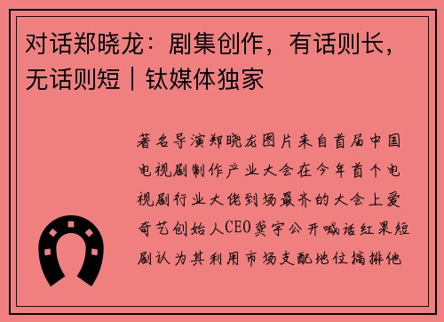 对话郑晓龙：剧集创作，有话则长，无话则短｜钛媒体独家