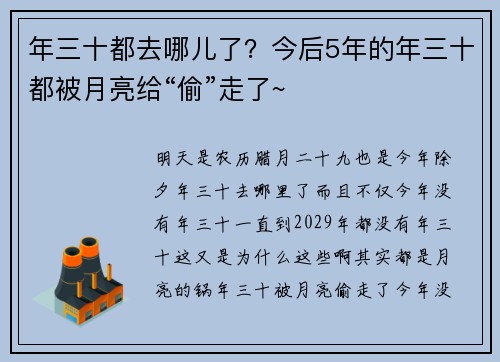 年三十都去哪儿了？今后5年的年三十都被月亮给“偷”走了~
