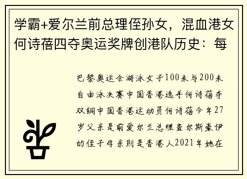 学霸+爱尔兰前总理侄孙女，混血港女何诗蓓四夺奥运奖牌创港队历史：每次代表香港都很自豪