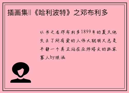 插画集‖《哈利波特》之邓布利多