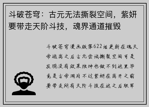 斗破苍穹：古元无法撕裂空间，紫妍要带走天阶斗技，魂界通道摧毁