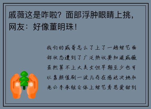 戚薇这是咋啦？面部浮肿眼睛上挑，网友：好像董明珠！