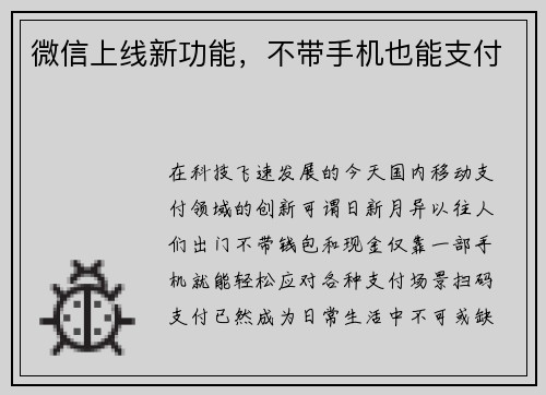 微信上线新功能，不带手机也能支付