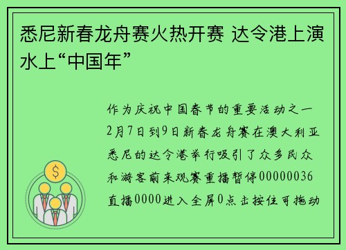 悉尼新春龙舟赛火热开赛 达令港上演水上“中国年”