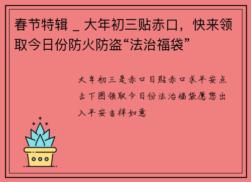 春节特辑 _ 大年初三贴赤口，快来领取今日份防火防盗“法治福袋”