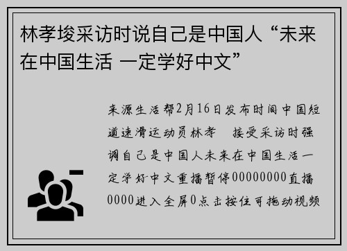 林孝埈采访时说自己是中国人 “未来在中国生活 一定学好中文”