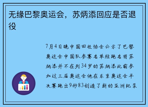 无缘巴黎奥运会，苏炳添回应是否退役