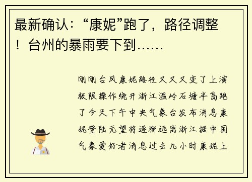 最新确认：“康妮”跑了，路径调整！台州的暴雨要下到……