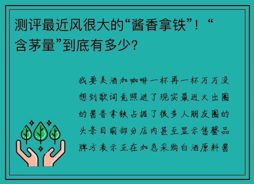 测评最近风很大的“酱香拿铁”！“含茅量”到底有多少？