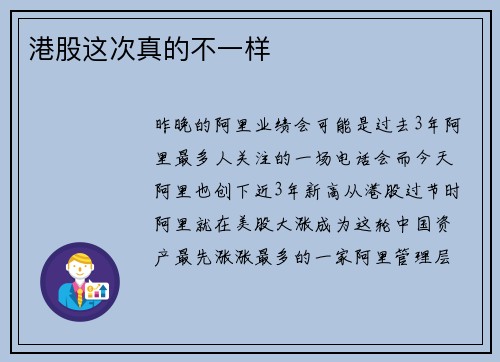 港股这次真的不一样