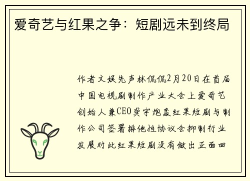 爱奇艺与红果之争：短剧远未到终局