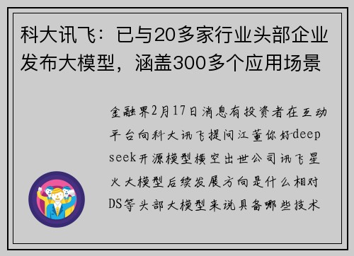 科大讯飞：已与20多家行业头部企业发布大模型，涵盖300多个应用场景