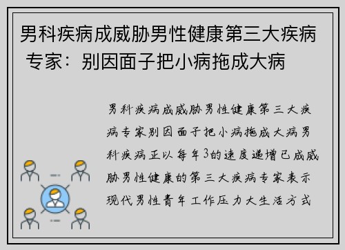 男科疾病成威胁男性健康第三大疾病 专家：别因面子把小病拖成大病
